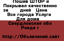 Пошив ШТОР и Покрывал качественно, за 10-12 дней › Цена ­ 80 - Все города Услуги » Для дома   . Свердловская обл.,Ревда г.